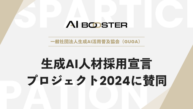 生成AI人材を採用する意志を表明する共同プロジェクト「生成AI人材採用宣言プロジェクト2024」に賛同！