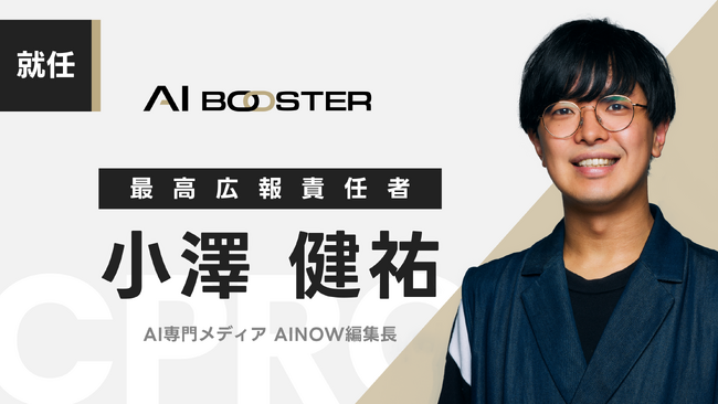 ディップが運営するAI専門メディア AINOW編集長小澤健祐がAI Booster最高広報責任者/CPROに就任！