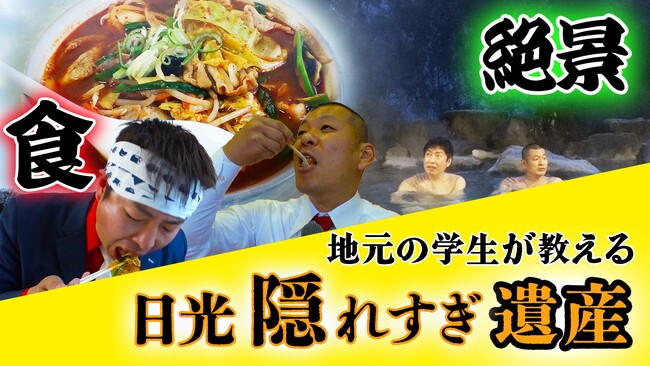 “日光隠れすぎ遺産×Ｕ字工事”コラボ企画　新作YouTube動画を前編・後編で公開!!