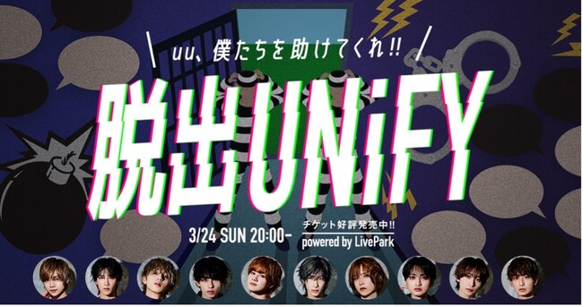 ダンスボーカルグループ「UNiFY」が警察と囚人に扮し、視聴者とのやりとりで脱出を試みる4ストリーム同時配信番組を実施