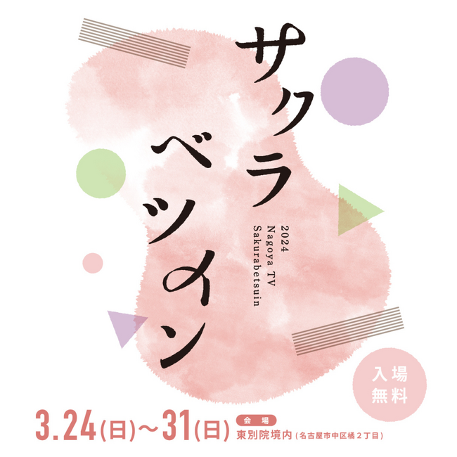 テレビとお寺の花見会「サクラベツイン2024」“クラブ東別院”が贈る Dance Party 出演アーティストの最新情報を公開！