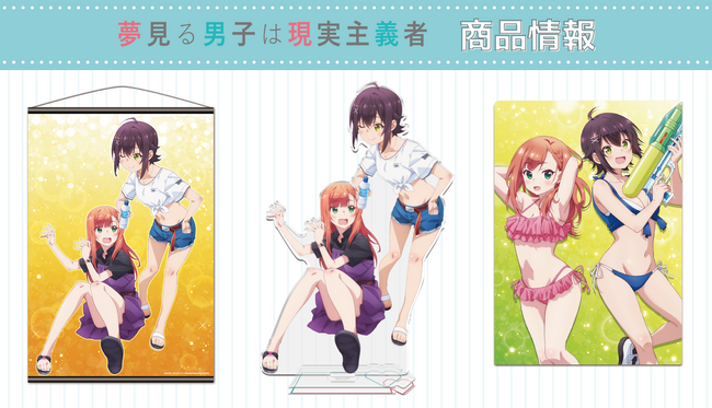 「夢見る男子は現実主義者」アクリルキャラスタンド、B2タペストリー、クリアファイルの受注を開始！