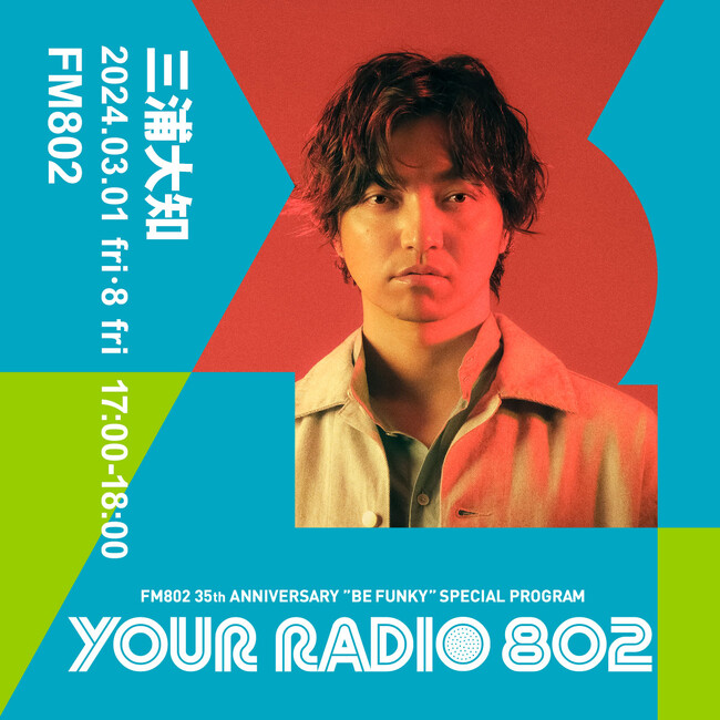 3月1日・8日の放送は三浦大知がDJを担当！FM802の35周年記念番組『YOUR RADIO 802』