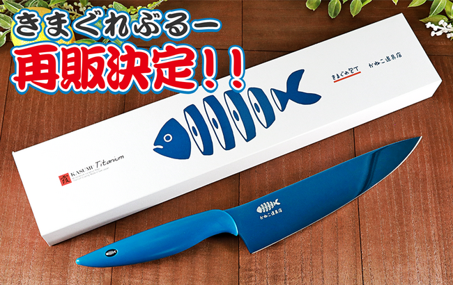 【前回即完！】きまぐれクックオリジナル包丁「きまぐれぶるー」がオフィシャルストア『かねこ道具店』にてNewデザインとなって販売開始！