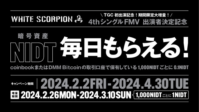 WHITE SCORPION TGC初出演記念！NIDT無償付与が期間限定大増量！