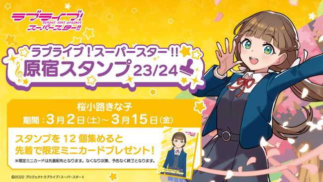 「ラブライブ！スーパースター!!」× スマホアプリ「HARAJUKU」原宿めぐり「原宿スタンプ」23/24 桜小路きな子編 開始のお知らせ！
