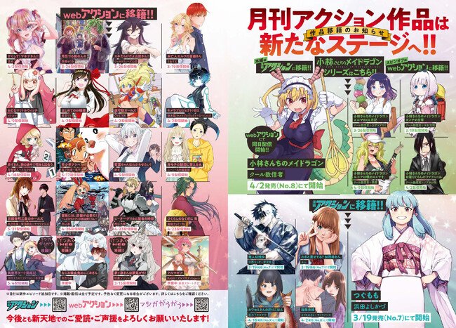『小林さんちのメイドラゴン』『つぐもも』などの人気漫画が「漫画アクション」や「webアクション」に移籍連載決定でパワーアップ！