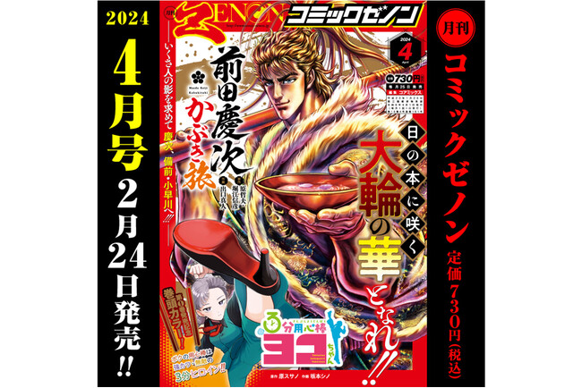 「月刊コミックゼノン2024年４月号」2月24日（土）発売！