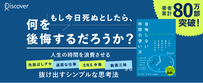 全世界で著作累計80万部の著者が語る、先延ばし癖・退屈な仕事・SNS中毒・動画三昧から抜け出す唯一の思考法『後悔しない時間の使い方』発売