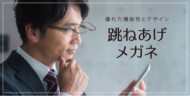 【手元を見るときメガネを外す方へ】掛け外し不要の便利メガネ　跳ね上げメガネフェア開催