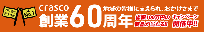 石川を元気に！クラスコ創業60周年記念キャンペーンで地域経済への貢献を約束