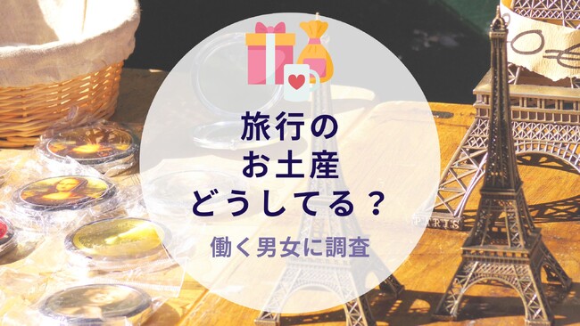 旅行のお土産どうしてる？働く男女に調査｜沖縄旅行＆リゾート・ホテル情報サイトがアンケート