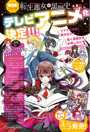 TVアニメ化決定!!　『転生悪女の黒歴史』が表紙＆巻頭カラーで登場！　『LaLa』4月号2月24日発売!!
