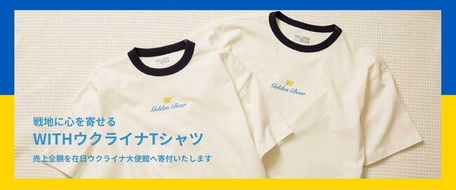 Golden Bearより、戦地に心を寄せる「WITHウクライナTシャツ」を発売