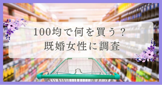 100均で何を買う？既婚女性に調査｜眉毛・まつ毛メディアの運営がアンケート