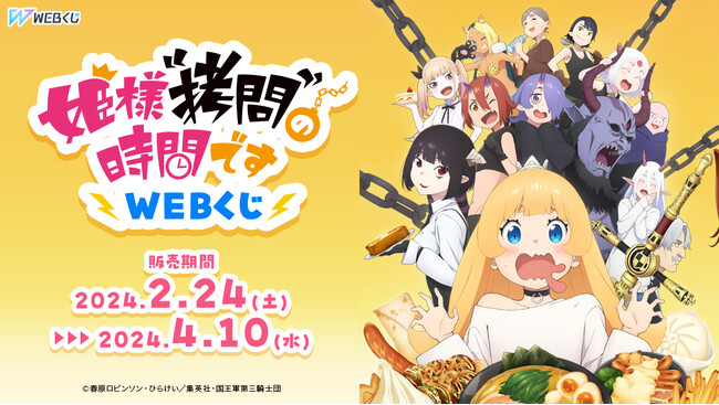 【店頭＆オンラインで販売開始】限定グッズが当たる！「姫様“拷問”の時間です」WEBくじが発売！