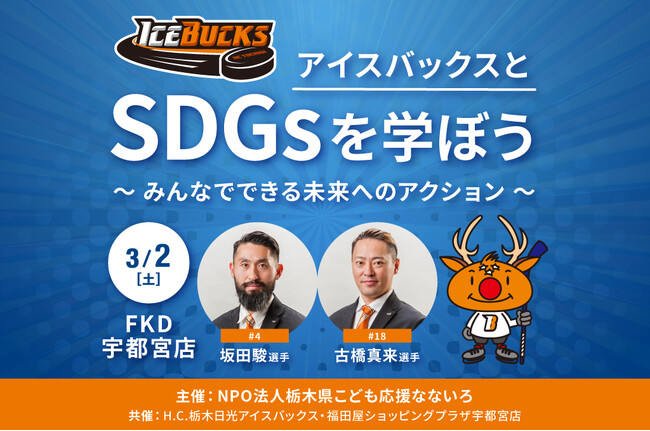 SDGsクイズイベント「アイスバックスとSDGsを学ぼう ～みんなでできる未来へのアクション～」開催決定！