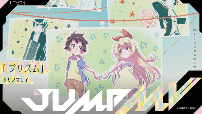 「ニセコイ」（古味直志）×「プリズム」（ササノマリイ）漫画原画と楽曲のコラボMVがジャンプチャンネルにて2月26日（月）20時より公開決定！
