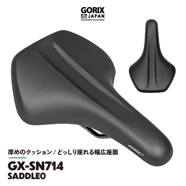 【新商品】【集めのクッション!! 幅広座面!!】自転車パーツブランド「GORIX」から、自転車用サドル(GX-SN714) が新発売!!