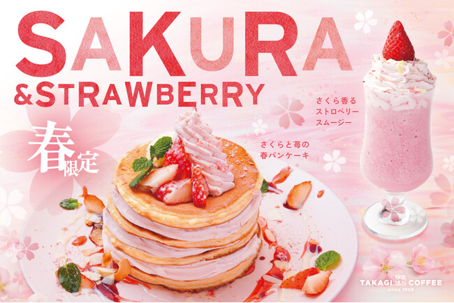 全世界で年間100万枚のパンケーキを提供する高木珈琲、春の期間限定パンケーキは『さくらと苺の春パンケーキ』
