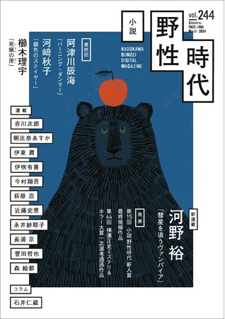 河野裕の新連載「彗星を追うヴァンパイア」のほか、新・直木賞作家河崎秋子、阿津川辰海、櫛木理宇の連載がついにフィナーレ。「小説 野性時代」2024年3月号発売。