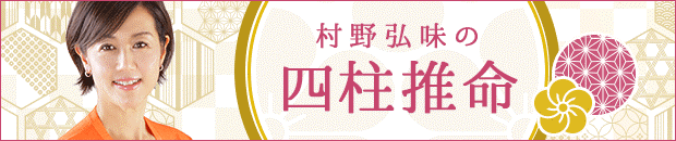 元彼の気持ち占い｜四柱推命でわかるあの人の今の気持ち・未練。村野弘味の月額公式サイトで無料公開中
