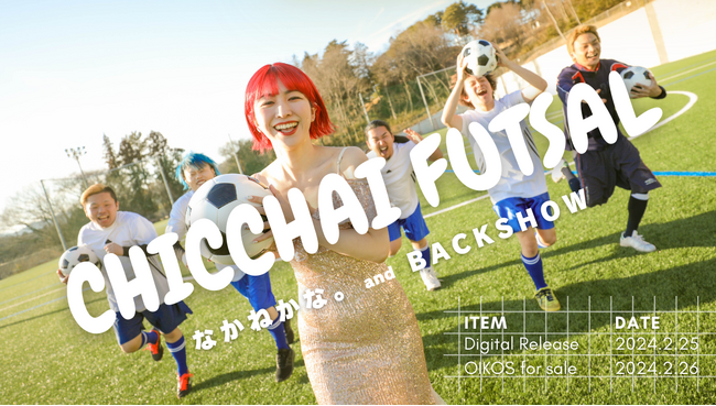 令和のクソングメーカー”なかねかな。”がNew Single「CHICCHAI FUTSAL」を2月25日（日）リリース & 2月26日（月）よりOIKOS 販売開始！