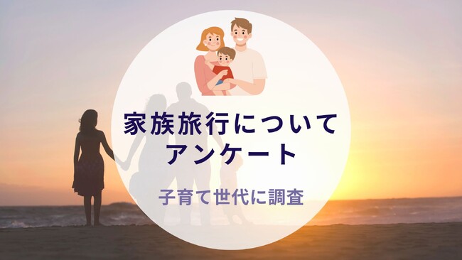 子育て世代に家族旅行について調査｜沖縄旅行＆リゾート・ホテル情報サイトがアンケート