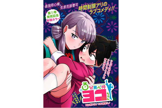 第1巻発売記念！『３分用心棒ヨコちゃん』表紙＆巻頭カラー！月刊コミックゼノン4月号