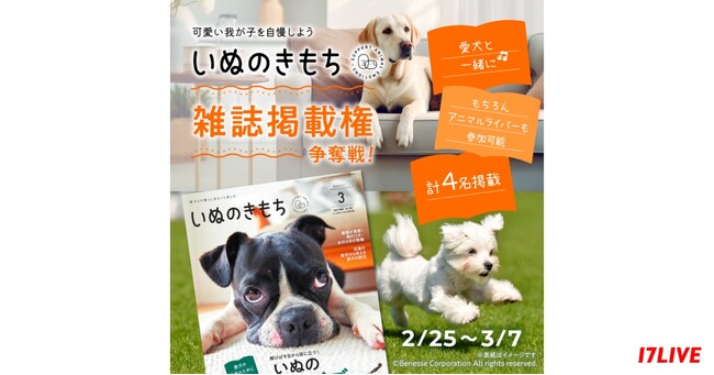愛犬と一緒に“雑誌デビュー”を叶えよう！『「いぬのきもち」雑誌掲載権争奪戦！』イベント開催決定