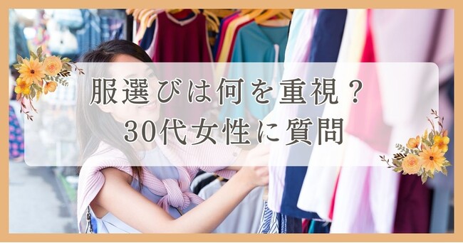 30代女性に質問！服選びは何を重視？｜眉毛・まつ毛メディアの運営がアンケート