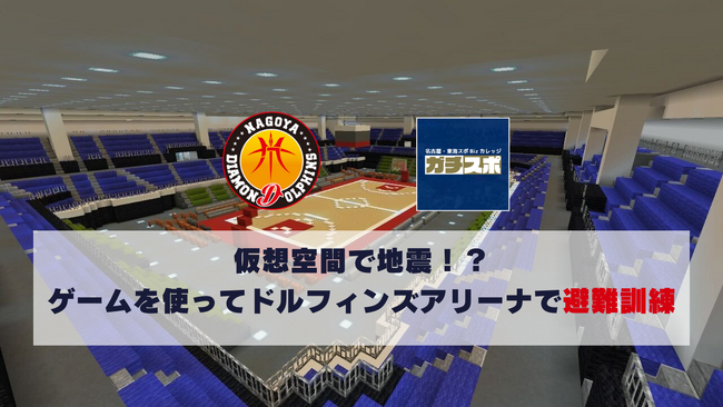 eスポーツで防災を学ぶ！3月3日にドルフィンズアリーナにて学生考案の体験型防災ブースを出展