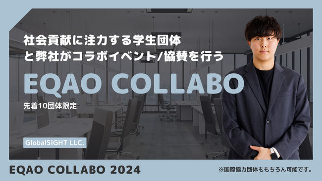 【EQAO COLLABO 始動】SNSで話題の学習塾EQAOが、社会貢献活動に注力する学生団体を支援/協賛する事業をスタート！社会のために頑張る学生を後押ししたい。学生団体の提携は先着10団体限定！