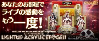 『アイドルマスター ミリオンライブ！』より、アイドル達のアクリルスタンドをディスプレイできる超ビッグアクリルステージが登場！
