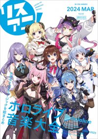 ホロライブミュージックを1冊にわたって大特集した「リスアニ！Vol.55 ホロライブ音楽大全」が3月7日に発売！