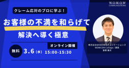 WOWOWコミュニケーションズ オンラインセミナー『クレーム応対のプロに学ぶ！お客様の不満を和らげて解決へ導く極意』を開催