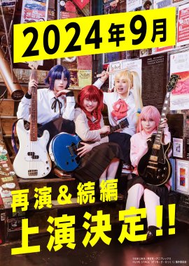 LIVE STAGE「ぼっち・ざ・ろっく!」再演&続編上演決定 LIVE STAGE「ぼっち・ざ・ろっく!」再演&続編上演決定