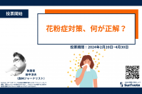 【2月20日はアレルギーの日】花粉症対策、何が正解？