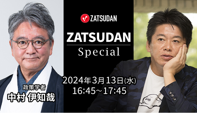 【ZATSUDAN】「堀江 貴文氏 × 中村 伊知哉氏」 オンラインイベントのお知らせ