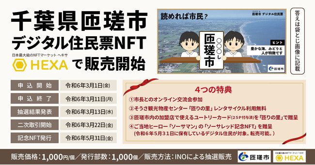 千葉県匝瑳市、デジタル住民票NFTのINOをHEXA（ヘキサ）実施！関係・交流人口の創出に様々な特典