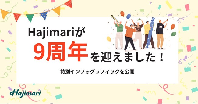 創業9周年を迎えたHajimari インフォグラフィックを公開