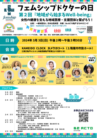 『地域から始まるWell-being』女性の健康を支える地域医療・支援団体と繋がろう！「第2回 フェムシップドクターの日」イベントを開催