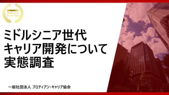 【ミドルシニア調査】60～70歳まで働きたいという人が40％、健康である限り働きたい人が30％、専門スキルを磨きたい人が多い結果に
