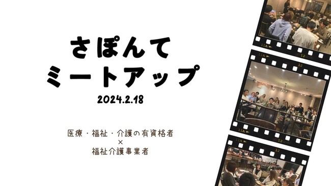 医療・福祉・介護の有資格者と福祉事業者の「さぽんてミートアップ」初開催