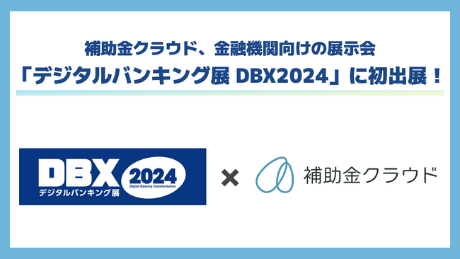補助金クラウド、金融機関向けの展示会「デジタルバンキング展 DBX2024」に初出展！