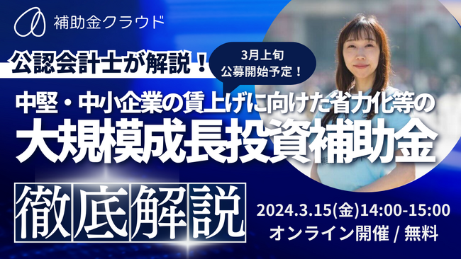 【3/15 14:00-】「中堅・中小企業の賃上げに向けた省力化等の大規模成長投資補助金」徹底解説セミナーを開催