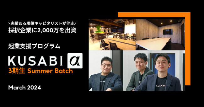 KUSABI α 3期生 Summer Batch 3月期募集開始！