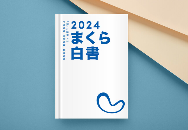 「まくら白書 2024年版」発刊。「枕」に関する意識調査・利用の実態調査などを行い、56項目の統計情報を掲載したホワイトペーパー「まくら白書 2024年版」2月26日（月）発刊。