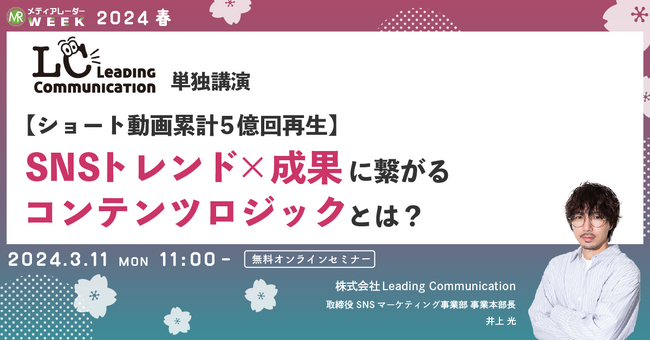 【3月11日開催】【ショート動画累計5億回再生】SNSトレンド×成果に繋がるコンテンツロジックとは？