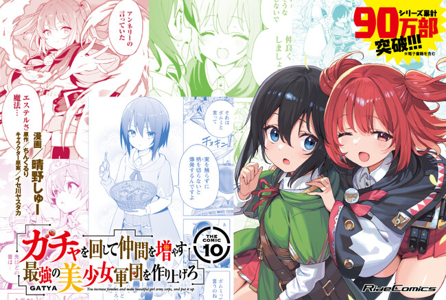 【シリーズ累計90万部突破！】異世界でガチャを回したら美少女が仲間に!? ライドコミックス『ガチャを回して仲間を増やす 最強の美少女軍団を作り上げろ THE COMIC 10』発売
